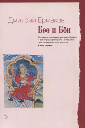 Боо и Бон. Древние шаманские традиции Сибири и Тибета в их отношении к учениям центральноазиатского будды. Книга первая — 2823643 — 1