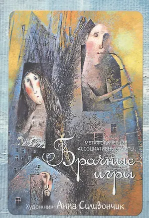 Книга Метафорические ассоциативные карты "Брачные игры" (Ирина Федорова)