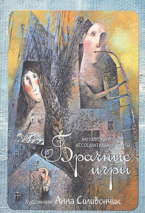 Книга Метафорические ассоциативные карты "Брачные игры" (Ирина Федорова) — 1