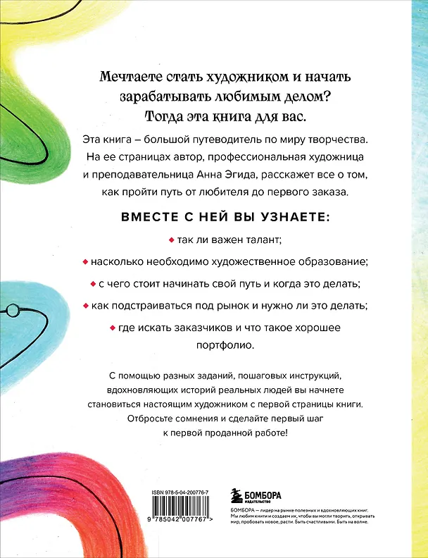 Книга Стань художником. От мечты до первой продажи. Путеводитель по монетизации своего творчества (Анна Эгида) — 2