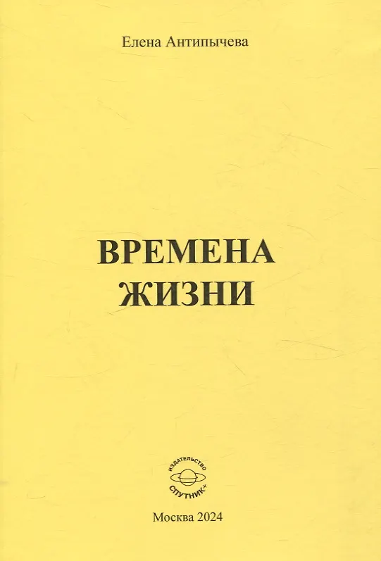 Книга Времена жизни (Елена Антипычева) — 1