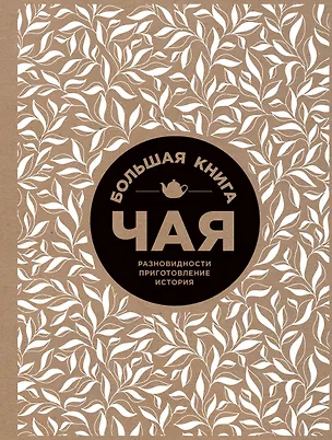 Книга Большая книга чая (крафт) (И. Васильева)