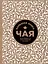 Большая книга чая (крафт) — 2566505 — 1