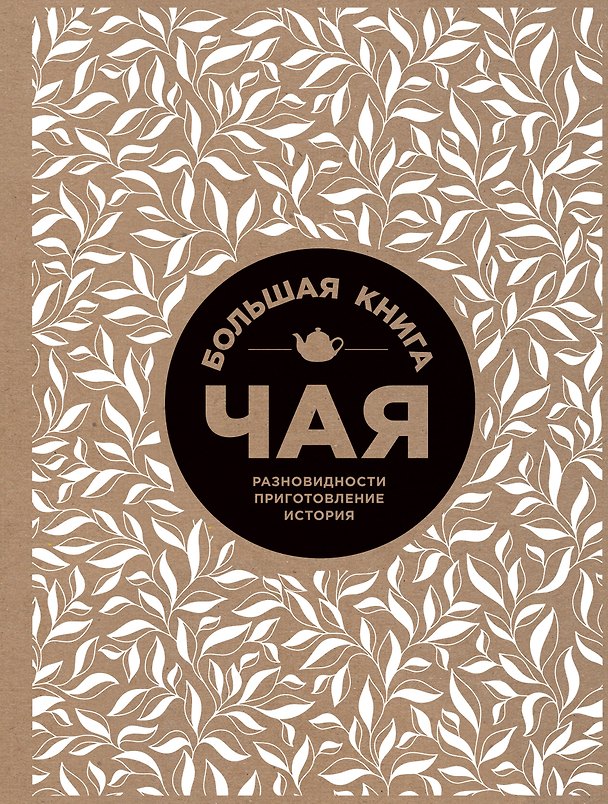 Книга Большая книга чая (крафт) (И. Васильева) — 1