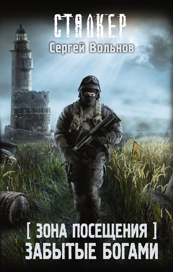 Книга Зона Посещения. Забытые богами (Сергей Вольнов) — 1