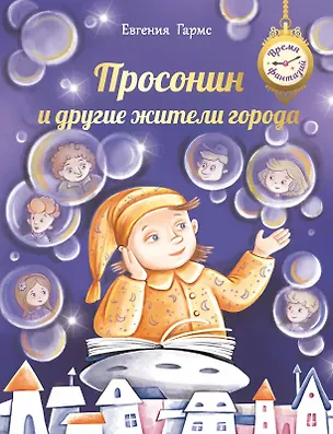 Книга Просонин и другие жители города (Евгения Гармс)