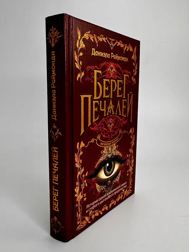 Книга Берег печалей (Даниэла Раймонди) — 11