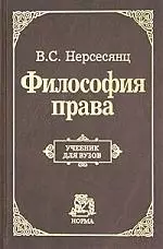 Философия права: Учебник для вузов — 1288604 — 1