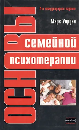 Книга Основы семейной психотерапии. 4-е изд. ()