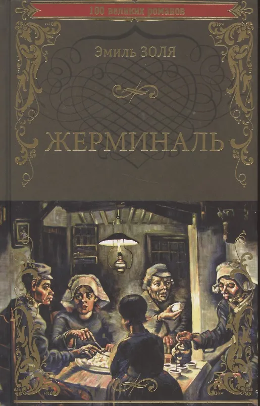 Книга Жерминаль (Эмиль Золя) — 1