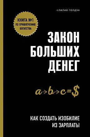 Книга Закон больших денег. Как создать изобилие из зарплаты (Л. Голдэн)