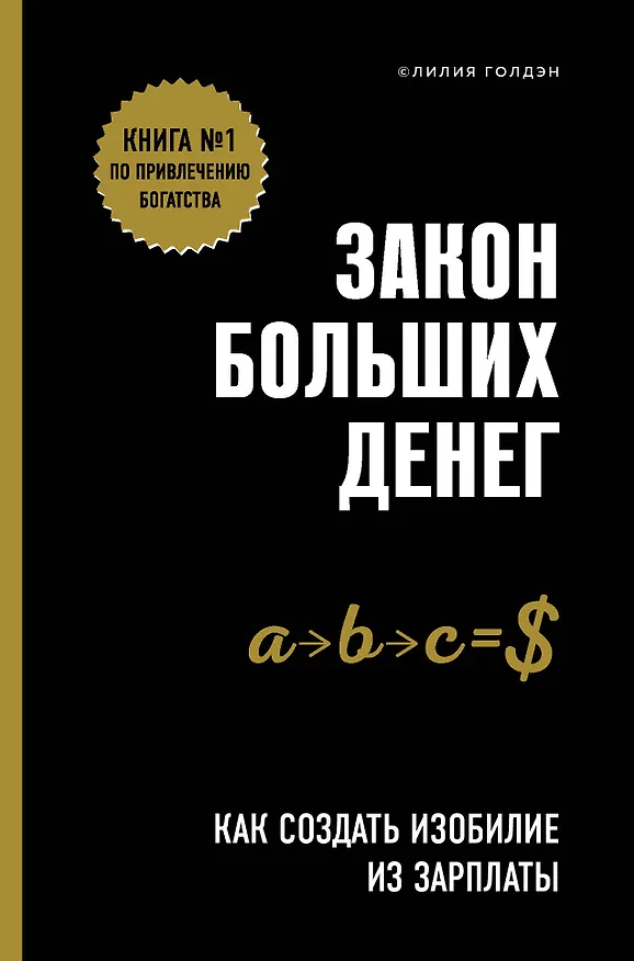 Книга Закон больших денег. Как создать изобилие из зарплаты (Л. Голдэн) — 1