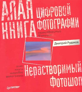 Алая книга цифровой фотографии