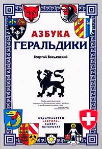 Книга Азбука геральдики (Георгий Введенский) — 1