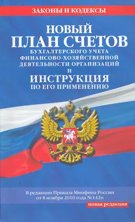 Новый План счетов бухгалтерского учета финансово-хозяйственной деятельности организации(нов) — 2272037 — 1