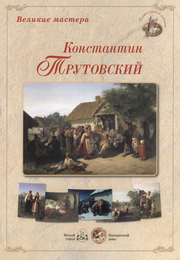 Книга Великие мастера Константин Трутовский Набор репродукций картин (ГРЖ) (папка) () — 1