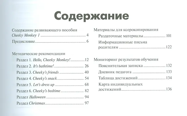 Книга Cheeky Monkey 1 Метод.рек. 4-5 л. Ср.гр. (к пос. Комаровой и др.) (+аудио.прил.на сайте) (мМПаркАнгл () — 2