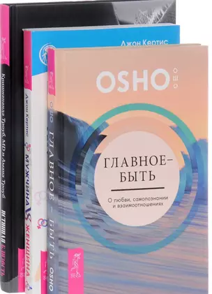 Истинная близость Главное-быть Мужчина vs Женщина 3тт (компл. 3 кн.) (0275) (упаковка) — 2581333 — 1