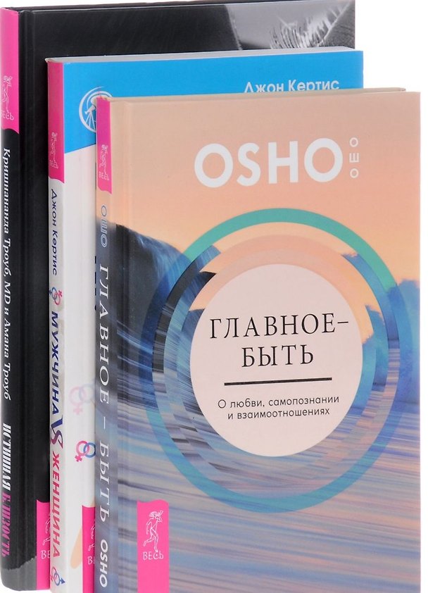 Книга Истинная близость Главное-быть Мужчина vs Женщина 3тт (компл. 3 кн.) (0275) (упаковка) (Ошо) — 1