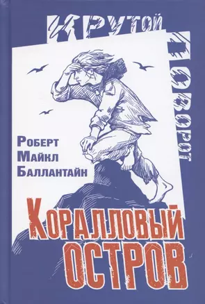 Коралловый остров. Сказка Тихого океана — 2886117 — 1