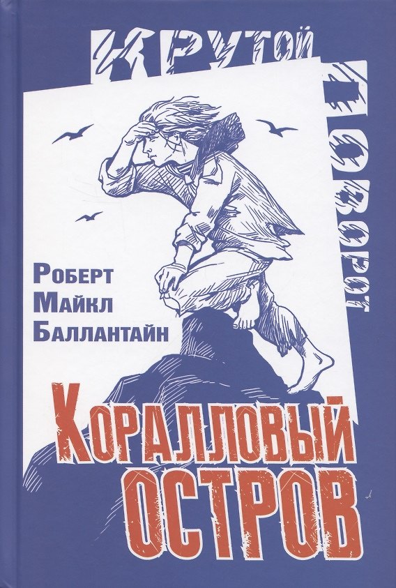 Книга Коралловый остров. Сказка Тихого океана (Роберт Майкл Баллантайн) — 1