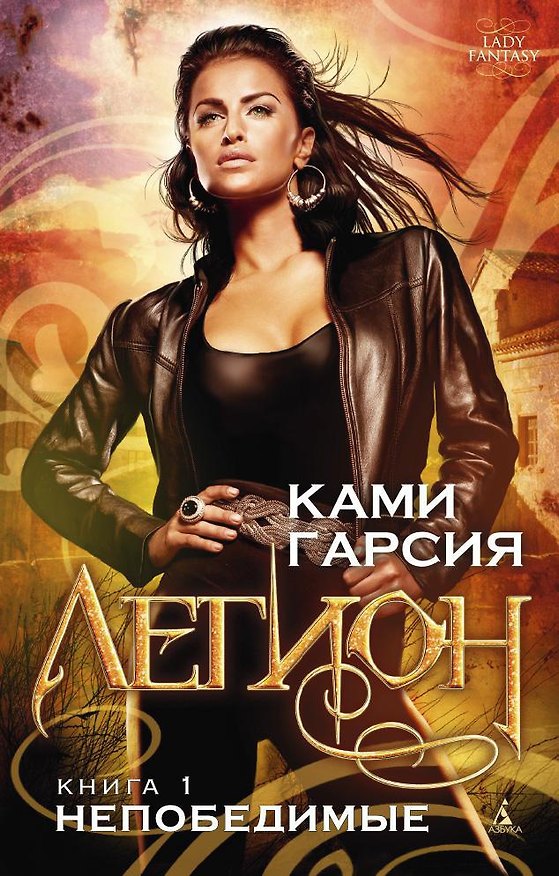 Книга Легион. Книга 1. Непобедимые (Ками Гарсия) — 1