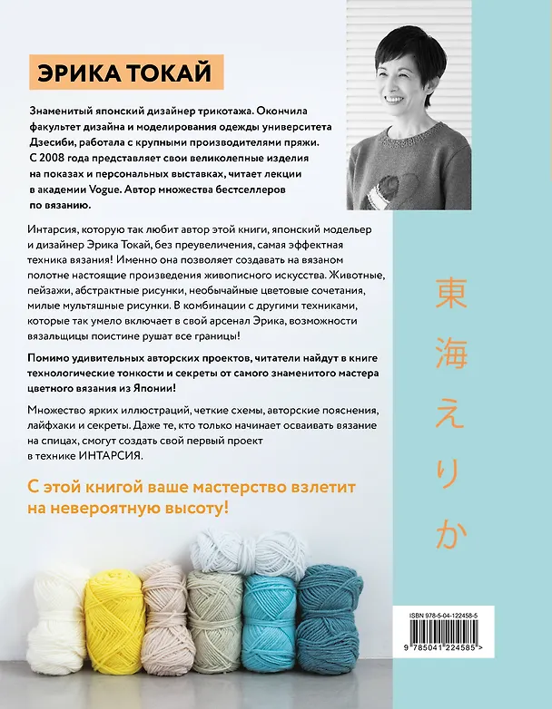 Книга ИНТАРСИЯ по-японски. Вязаные миры Эрики Токай. Избранные модели со схемами и инструкциями для вязания на спицах (Эрика Токай) — 2