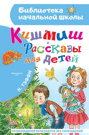Книга Кишмиш. Рассказы для детей (Надежда Тэффи)
