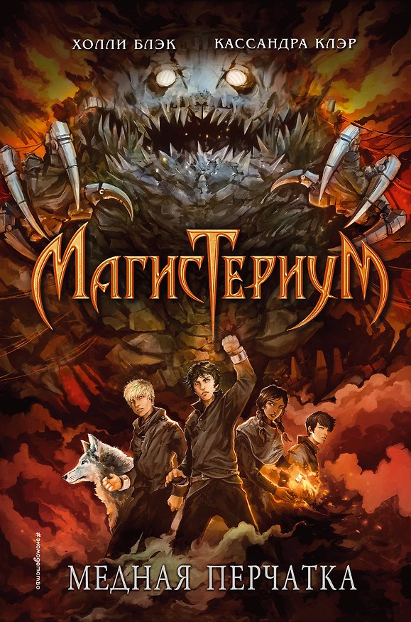 Книга Медная перчатка: роман (Холли Блэк, Кассандра Клэр) — 1