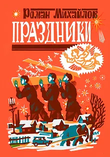 Праздники