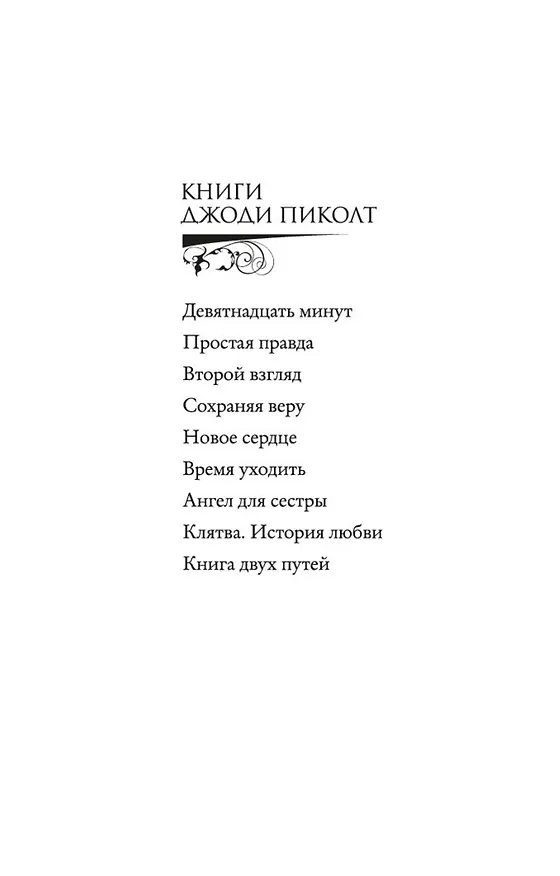 Книга Сохраняя веру (Джоди Пиколт) — 5