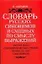 Словарь русских синонимов и сходных по смыслу выражений. Около 5000 синонимическийх рядов. Более 20 000 синонимов. 8 - е изд. — 2098896 — 1