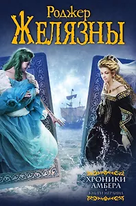 Хроники Амбера: Книги Мерлина