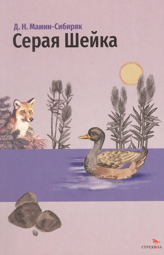 Книга Серая Шейка. Сказки (Дмитрий Мамин-Сибиряк) — 1