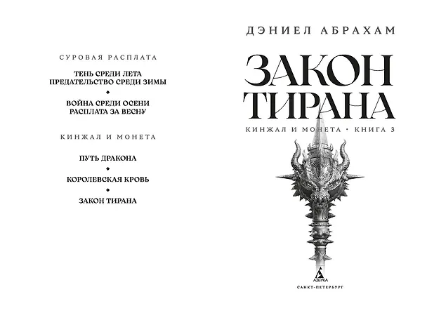 Книга Кинжал и монета. Книга 3. Закон тирана (Дэниел Абрахам) — 10