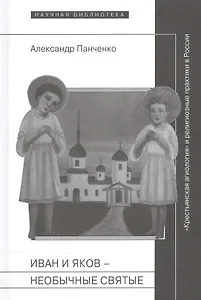 Иван и Яков - необычные святые из болотистой местности