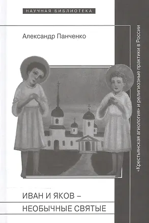 Книга Иван и Яков - необычные святые из болотистой местности (Александр Панченко)