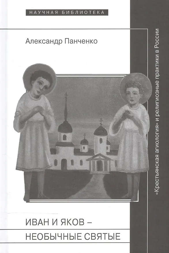 Книга Иван и Яков - необычные святые из болотистой местности (Александр Панченко) — 1