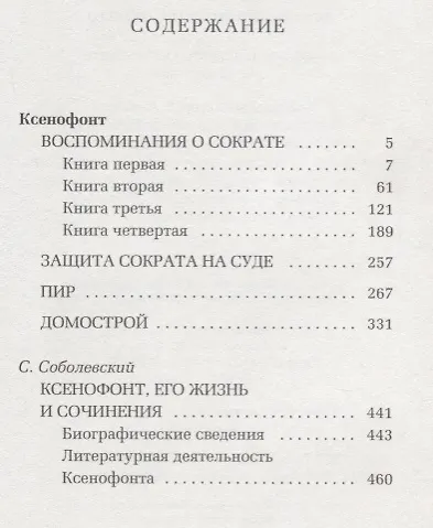 Книга Воспоминания о Сократе (Ксенофонт) — 2