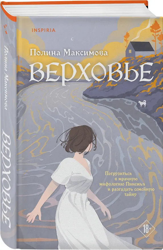 Книга Верховье (Полина Максимова) — 4