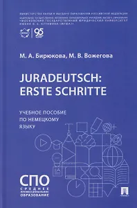 Juradeutsch: erste Schritte. Учебное пособие по немецкому языку