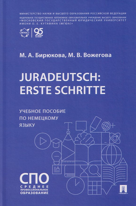 Книга Juradeutsch: erste Schritte. Учебное пособие по немецкому языку (Марина Бирюкова) — 1