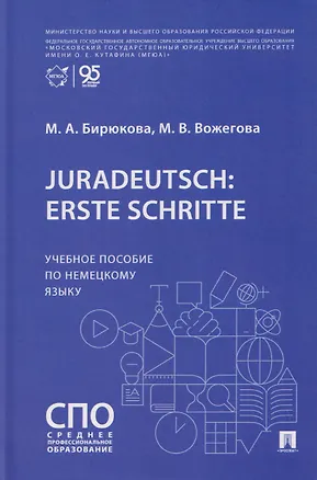 Книга Juradeutsch: erste Schritte. Учебное пособие по немецкому языку (Марина Бирюкова)