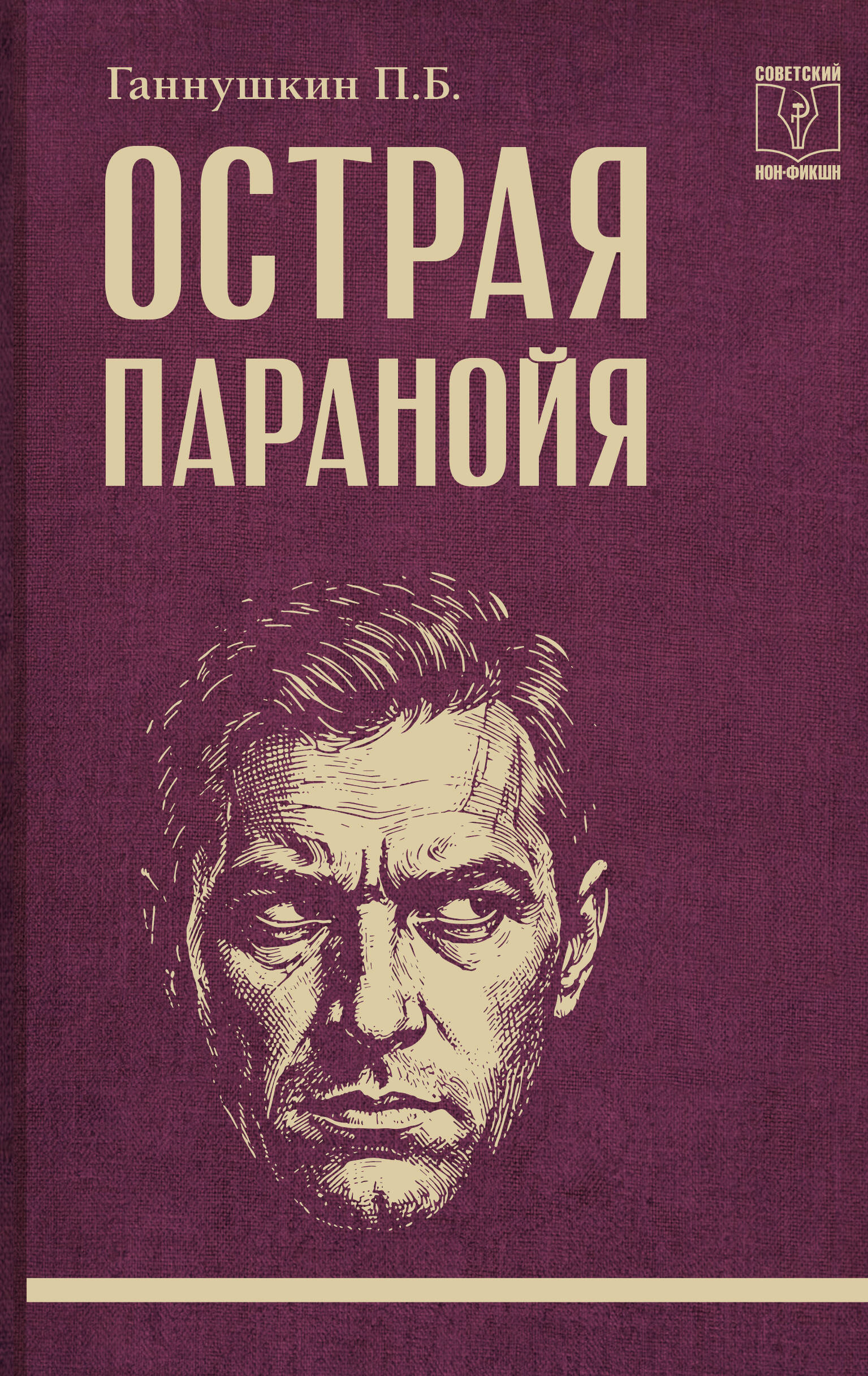 Острая паранойя