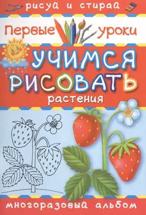 Учимся рисовать. Растения. Пиши и стирай 1000 раз — 2396933 — 1