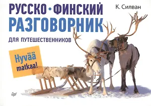 Русско-финский разговорник для путешественников