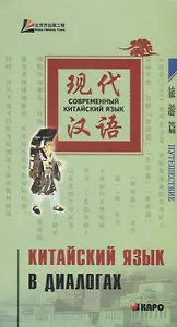 Китайский язык в диалогах. Путешествия