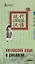 Китайский язык в диалогах. Путешествия — 2724644 — 1