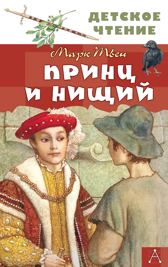 Книга Принц и нищий (Марк Твен) — 1