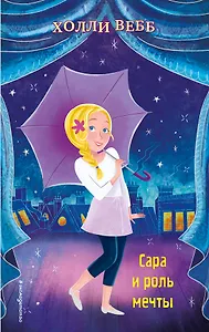 Сара и роль мечты (выпуск 2)